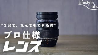 【プロ仕様レンズ】OLYMPUSのカメラレンズが万能すぎた。これ１台で良いじゃん・・・！