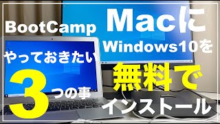 MacにWindows10を無料でインストールする方法　BootCampでやっておきたい3つの事　入れ方　ブートキャンプ　USB 切り替え　Boot Campの使い方を詳しく解説　方法　やり方　簡単