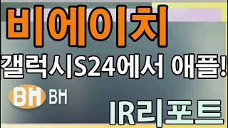 [평주]애플과 삼성의 더블밴더 레퍼런스를 보유한 비에이치, IR리포트, 독립리서치P\u0026J, 평생무료주식투자