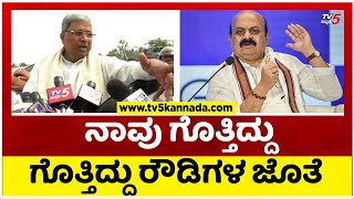 ನಾವು ಗೊತ್ತಿದ್ದು  ಗೊತ್ತಿದ್ದು ರೌಡಿಗಳ ಜೊತೆ..! | Siddaramaiah | BJP | Tv5 Kannada