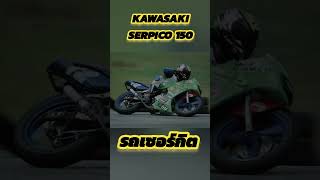 KAWASAKI SERPICO 150 #2t