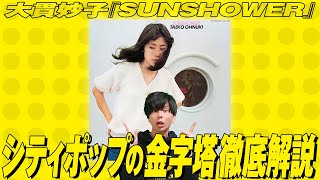 シティポップの金字塔！大貫妙子『SUNSHOWER』徹底解説！