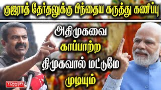 வெட்கமாக இல்லை? காரிதுப்பிய சீமான் | Seeman Press Meet Latest | Seeman About BJP |Seeman  About Modi