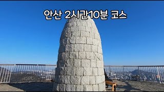 #55 안산 2시간 10분 왕초보 등산코스