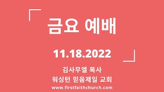 11.18.2022(금) 너는 눈을 들어 북편을 바라보라! (겔 8:5)