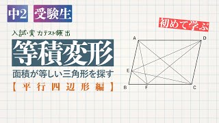 中2,受験生-三角形と四角形「等積変形-面積が等しい三角形を探す-【平行四辺形編】」-デジタル板書データ