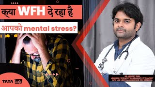 क्या work from home दे रहा है आपको mental stress?