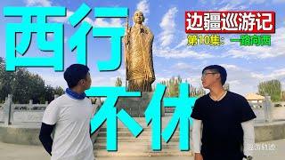 【边疆巡游记10】一路向西｜阿克苏巧遇陕西老乡，前往喀什