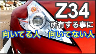 Z34フェアレディZを所有する事に向いている人　向いていない人