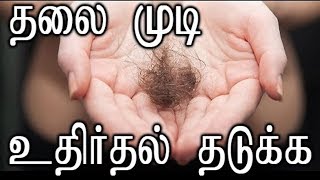 முடி கொத்து கொத்தாக கொட்டுகிறதா 3 நாள் இதை செய்யுங்கள் | HAIR FALL CONTROL WITHIN 3 DAYS