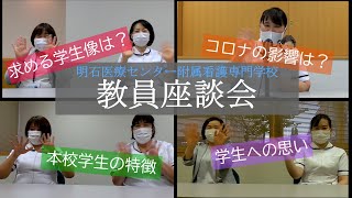 【教員座談会】明石医療センター附属看護専門学校