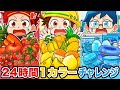 赤VS青VS黄色！24時間1カラーチャレンジ！一番つらいのはどれ！？【アニメ】