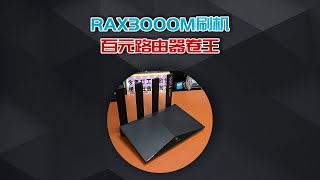 百元路由器卷王，RAX3000m刷OP软路由系统！