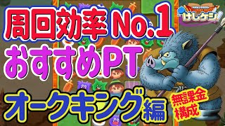 【ドラけし】噂のオークキング　最速周回おすすめPT紹介！　実はこのゲームの一番大事なこと知ってますか　入手場所公開　頑張れば報われる　ベホイミ持ち【DQけしケシ! ドラクエけしケシ ドラクエけしけし】