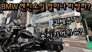 R18 엔진오일 얼마일까? 주기는? BMW 유지비/ 후진기어 모델 출고중지??