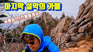 (2024.10.20) 마지막 설악의 가을 / 공룡능선 / 천불동계곡 / 단풍 트레킹 / 설악산국립공원 제1경