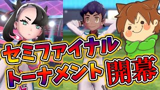 【ポケモン剣盾を縛りプレイ#16】ホップとマリィの２連戦！セミファイナルトーナメント開幕【ゆっくり実況プレイ】