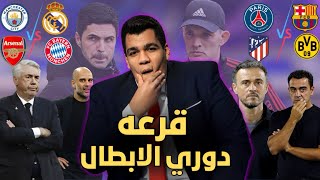 قرعة دوري أبطال اوروباوارتيتا خايف من الكلح مولر القروعاوي ضد انشيلوتي و تشافي ضد امبابي.سميوني هرب