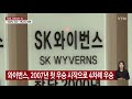 이마트 1 352억 원에 sk와이번스 인수...고용 100% 승계 ytn