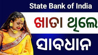 State Bank of India ରେ ଖାତା ଥିଲେ ସାବଧାନ ନଚେତ୍ କଟିବ ଟଙ୍କା/State Bank of India account holder/