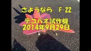 さようならF22　デコパネ試作機　2014年9月29日