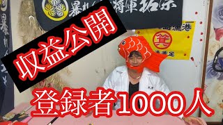 和歌山県からYouTuber【登録者1000人】YouTubeを収益化して一ヶ月目の収益公開　令和3年5月皆さんが思うより〇〇です