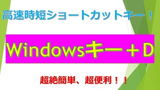 【Excel*Windowsキー+W】最も効率よく最も早くデスクトップに戻る方法！