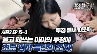 [#고딩엄빠2][15-3] 10분째 울고 떼쓰는 아이 투정! 육아는 아무것도 모르는 초보 엄마 특단의 조치! #정주행_이어달리기