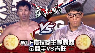 武林風 2016年第41集 ：WLF環球拳王爭霸賽，金關宇VS吉祥