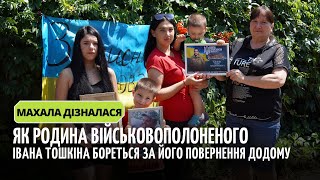 Боротися до останнього: родина полоненого Івана Тошкіна вірить у найшвидше повернення воїна додому