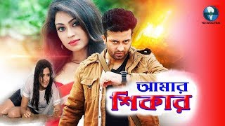 Amar Shikar | আমার শিকার || Bangla Movie || Shakib Khan | Apu Biswas | Subhashree