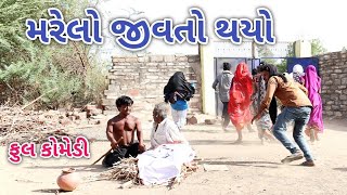 મરેલો જીવતો થયો | Comedian vipul | gujrati comedy