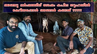 Visit to Vennimala Kapila Caves Kottayam Ancient Cave Guha | Cave Exploring | sony kizhakkedam