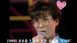 Lee Sun Hee(이선희) * 토토즐 - 무시로 (1989)