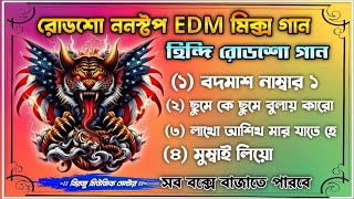 2025 রোডশো ননস্টপ হিন্দি EDM মিক্স গান || Hindi Nonstop Edm Mix Song || Birju Music Center