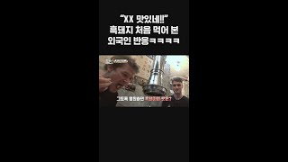 ＂XX 맛있네＂ ㅋㅋㅋ 흑돼지 처음 먹어 본 외국인 반응ㅋㅋㅋ l #어서와한국은처음이지 l #shorts