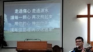 2024年10月20日彰化秀水基督長老教會主日崇拜