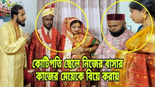 কোটিপতির ছেলে নিজের বাসার কাজের মেয়েকে বিয়ে করল অতঃপর।