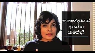 කතාන්දරයක් අසා හිත සුවපත් කරගමුද?  | Lets Comfort Your Minds With a Story | In Sinhala