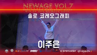 [NEWAGE 2019] 솔로 코레오그래피 - #이주은