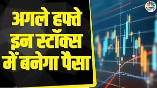 Top Trades Next Week | बाजार खुलने पर इन Stocks में दिखेगा Action, आज ही तैयार करें निवेश | Business