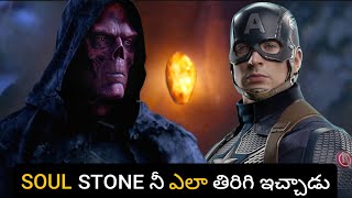 Captain America Soul Stone నీ ఎలా తిరిగి ఇచ్చాడు?//#captainamerica#soulstone#marvel#viral#trending