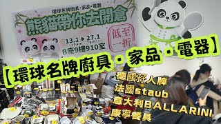 熊貓帶你去開倉。【環球名牌廚具•家品•電器】。低至1折