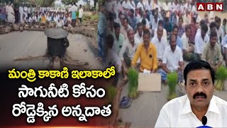 మంత్రి కాకాణి ఇలాకాలో సాగునీటి కోసం రోడ్డెక్కిన అన్నదాత | Minister Kakani Govardhan | ABN Telugu