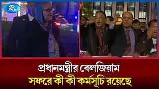 প্রধানমন্ত্রীর বেলজিয়াম সফর নিয়ে বিস্তারিত জানাতে ব্রাসেলস থেকে সরাসরি | PM | Belgium | Rtv News