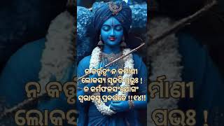 🙏ଶ୍ରୀମଦ୍ ଭାଗବତ ଗୀତା ପଞ୍ଚମ ଅଧ୍ୟାୟ କର୍ମ-ସଂନ୍ୟାସଯୋଗ ଶ୍ଳୋକ ୧୪ ଓ ଏହାର ଅର୍ଥ #geetaupadeshshreekrishna