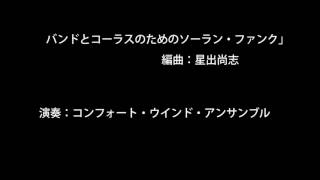 バンドとコーラスのためのソーラン・ファンク