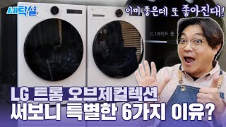 업그레이드까지 되는 세탁기 건조기 이건 못참지... LG 트롬 오브제컬렉션이 특별한 6가지 이유? 세탁소 실사용 찐 후기