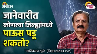 January Rain : जानेवारी महिन्यात राज्यातील कोणत्या भागात जास्त थंडी जाणवणार? | Agrowon।माणिकराव खुळे