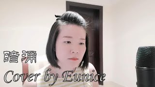 暗涌 - 王菲 | Cover by Eunice